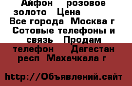 Айфон 6s розовое золото › Цена ­ 5 000 - Все города, Москва г. Сотовые телефоны и связь » Продам телефон   . Дагестан респ.,Махачкала г.